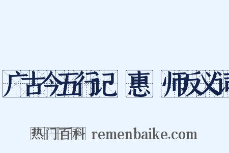 广古今五行记·惠炤师反义词是什么意思的图片
